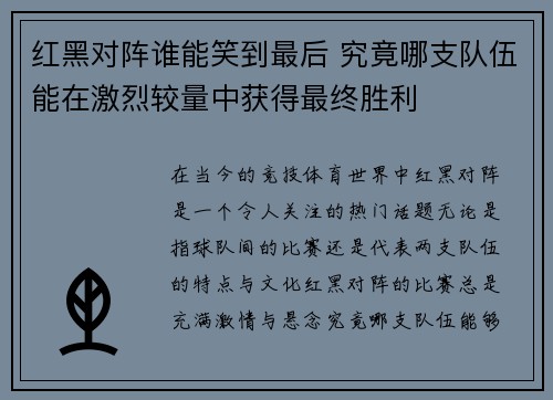 红黑对阵谁能笑到最后 究竟哪支队伍能在激烈较量中获得最终胜利