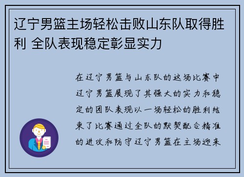 辽宁男篮主场轻松击败山东队取得胜利 全队表现稳定彰显实力