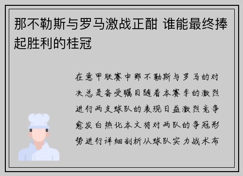 那不勒斯与罗马激战正酣 谁能最终捧起胜利的桂冠