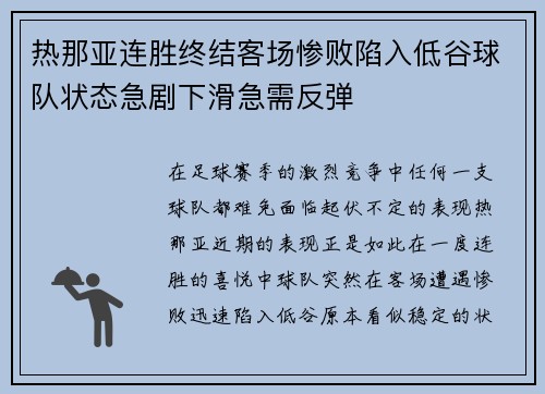 热那亚连胜终结客场惨败陷入低谷球队状态急剧下滑急需反弹