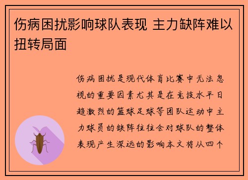 伤病困扰影响球队表现 主力缺阵难以扭转局面