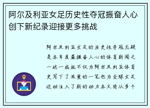 阿尔及利亚女足历史性夺冠振奋人心创下新纪录迎接更多挑战