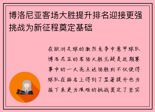 博洛尼亚客场大胜提升排名迎接更强挑战为新征程奠定基础