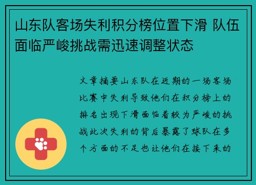 山东队客场失利积分榜位置下滑 队伍面临严峻挑战需迅速调整状态