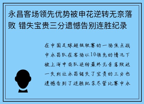 永昌客场领先优势被申花逆转无奈落败 错失宝贵三分遗憾告别连胜纪录