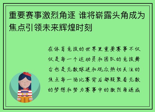 重要赛事激烈角逐 谁将崭露头角成为焦点引领未来辉煌时刻