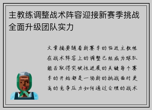 主教练调整战术阵容迎接新赛季挑战全面升级团队实力