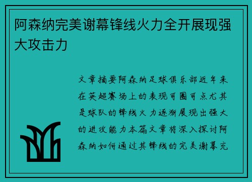 阿森纳完美谢幕锋线火力全开展现强大攻击力