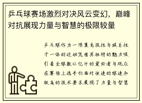 乒乓球赛场激烈对决风云变幻，巅峰对抗展现力量与智慧的极限较量