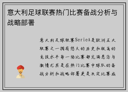 意大利足球联赛热门比赛备战分析与战略部署