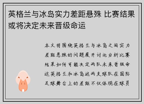 英格兰与冰岛实力差距悬殊 比赛结果或将决定未来晋级命运