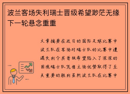 波兰客场失利瑞士晋级希望渺茫无缘下一轮悬念重重