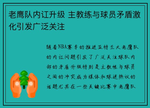 老鹰队内讧升级 主教练与球员矛盾激化引发广泛关注