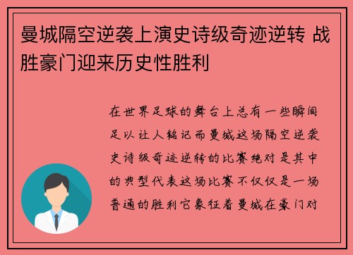 曼城隔空逆袭上演史诗级奇迹逆转 战胜豪门迎来历史性胜利