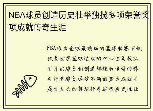 NBA球员创造历史壮举独揽多项荣誉奖项成就传奇生涯