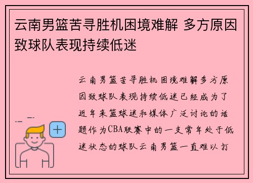 云南男篮苦寻胜机困境难解 多方原因致球队表现持续低迷