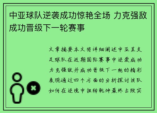 中亚球队逆袭成功惊艳全场 力克强敌成功晋级下一轮赛事