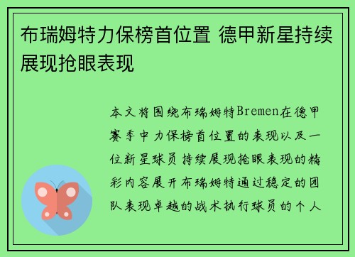 布瑞姆特力保榜首位置 德甲新星持续展现抢眼表现