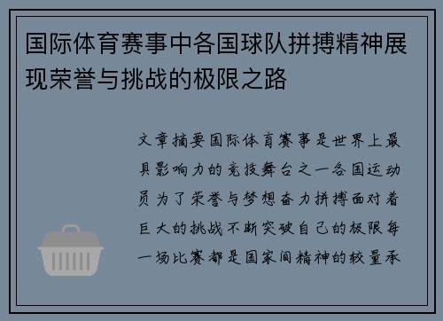 国际体育赛事中各国球队拼搏精神展现荣誉与挑战的极限之路