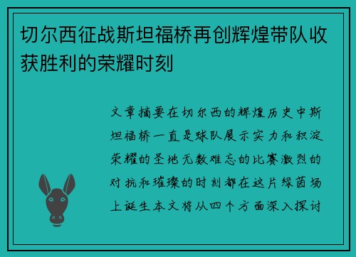 切尔西征战斯坦福桥再创辉煌带队收获胜利的荣耀时刻