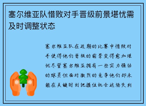 塞尔维亚队惜败对手晋级前景堪忧需及时调整状态