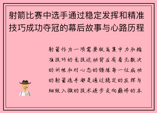 射箭比赛中选手通过稳定发挥和精准技巧成功夺冠的幕后故事与心路历程