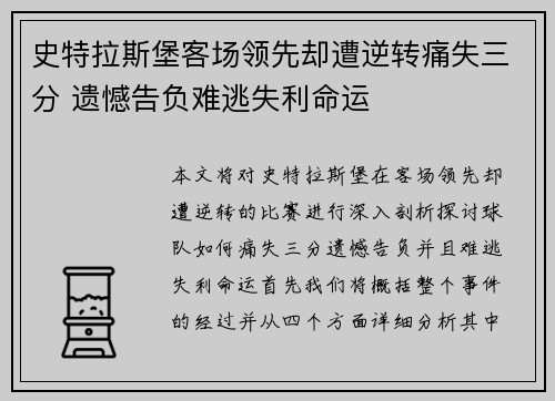 史特拉斯堡客场领先却遭逆转痛失三分 遗憾告负难逃失利命运