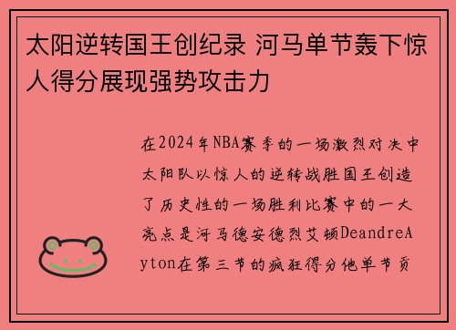 太阳逆转国王创纪录 河马单节轰下惊人得分展现强势攻击力