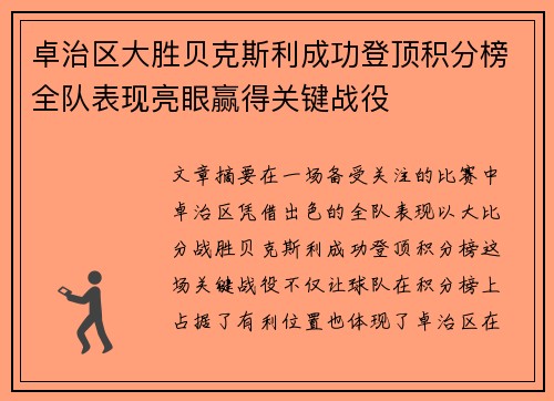 卓治区大胜贝克斯利成功登顶积分榜全队表现亮眼赢得关键战役