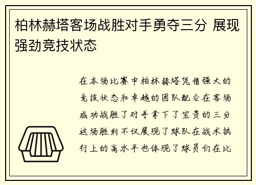 柏林赫塔客场战胜对手勇夺三分 展现强劲竞技状态