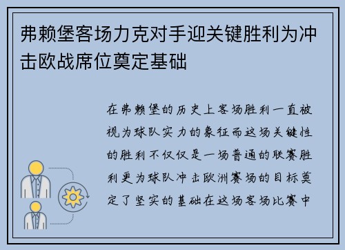 弗赖堡客场力克对手迎关键胜利为冲击欧战席位奠定基础