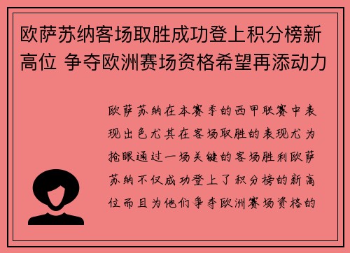 欧萨苏纳客场取胜成功登上积分榜新高位 争夺欧洲赛场资格希望再添动力