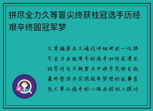 拼尽全力久等冒尖终获桂冠选手历经艰辛终圆冠军梦