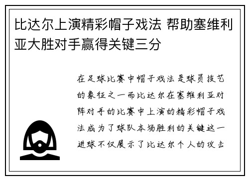 比达尔上演精彩帽子戏法 帮助塞维利亚大胜对手赢得关键三分