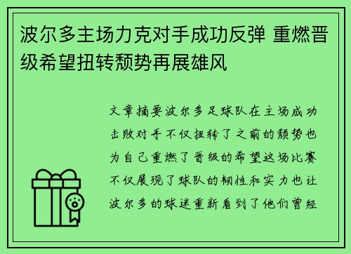 波尔多主场力克对手成功反弹 重燃晋级希望扭转颓势再展雄风