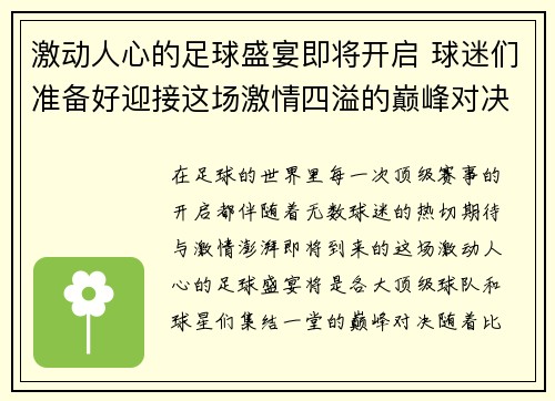 激动人心的足球盛宴即将开启 球迷们准备好迎接这场激情四溢的巅峰对决了吗