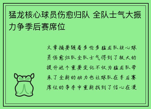 猛龙核心球员伤愈归队 全队士气大振力争季后赛席位