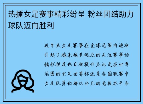 热播女足赛事精彩纷呈 粉丝团结助力球队迈向胜利