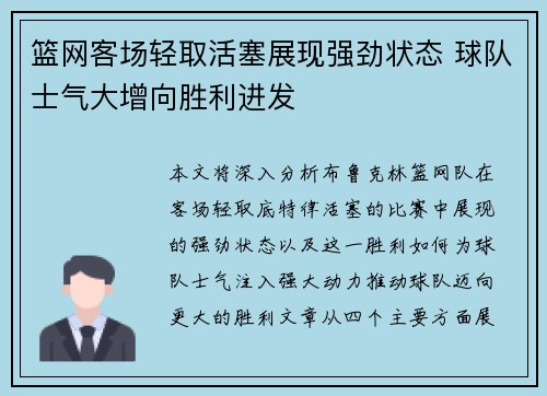 篮网客场轻取活塞展现强劲状态 球队士气大增向胜利进发