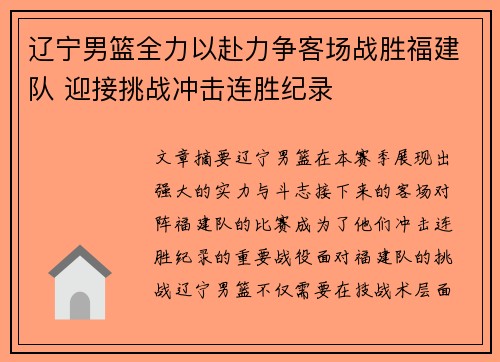 辽宁男篮全力以赴力争客场战胜福建队 迎接挑战冲击连胜纪录