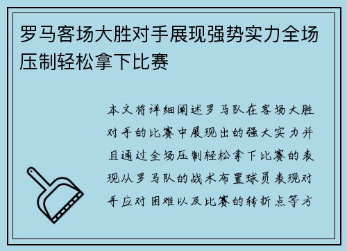 罗马客场大胜对手展现强势实力全场压制轻松拿下比赛