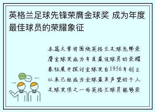 英格兰足球先锋荣膺金球奖 成为年度最佳球员的荣耀象征