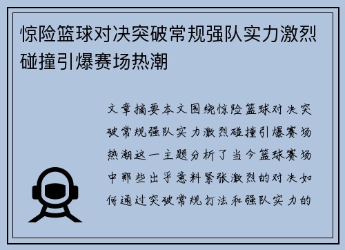 惊险篮球对决突破常规强队实力激烈碰撞引爆赛场热潮