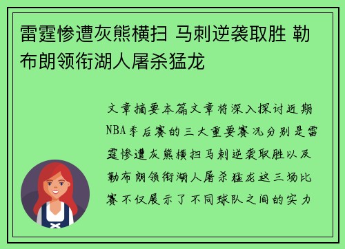 雷霆惨遭灰熊横扫 马刺逆袭取胜 勒布朗领衔湖人屠杀猛龙