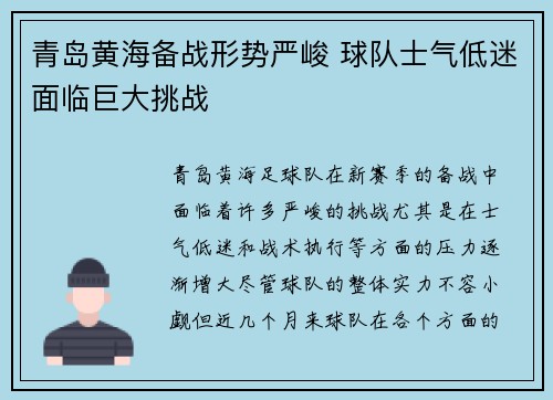 青岛黄海备战形势严峻 球队士气低迷面临巨大挑战