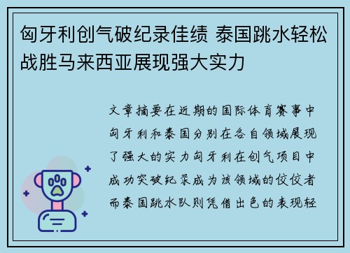 匈牙利创气破纪录佳绩 泰国跳水轻松战胜马来西亚展现强大实力