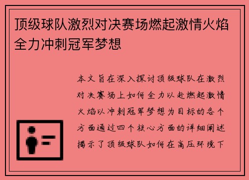 顶级球队激烈对决赛场燃起激情火焰全力冲刺冠军梦想