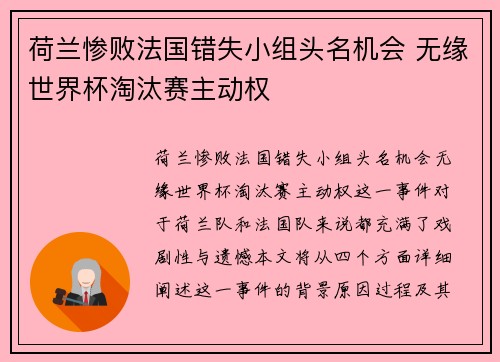 荷兰惨败法国错失小组头名机会 无缘世界杯淘汰赛主动权