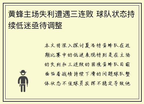 黄蜂主场失利遭遇三连败 球队状态持续低迷亟待调整