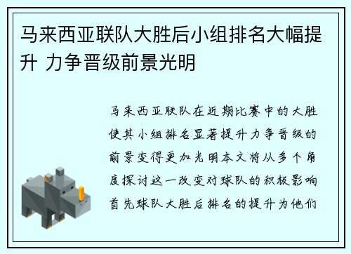 马来西亚联队大胜后小组排名大幅提升 力争晋级前景光明